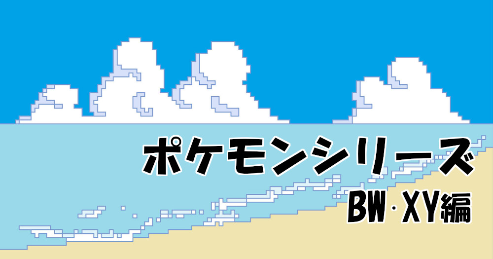 祝周年 歴代ポケモンシリーズ Bw Xy編 ブックオフオンラインコラム