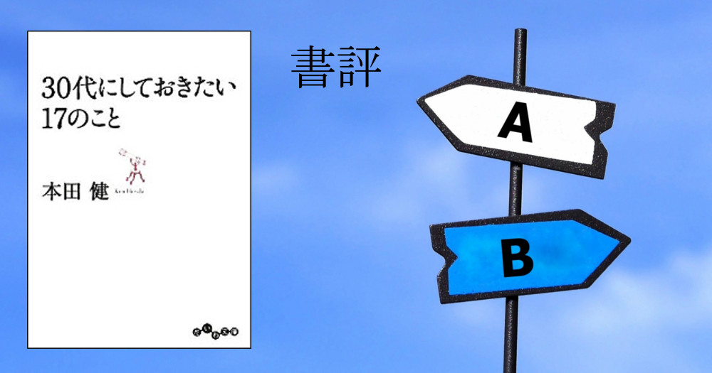 書評】30代にしておきたい17のこと - ブックオフオンラインコラム