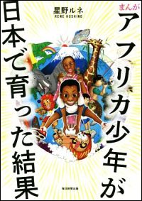 『まんが アフリカ少年が日本で育った結果』表紙