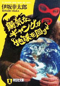 書籍『陽気なギャングが地球を回す』表紙
