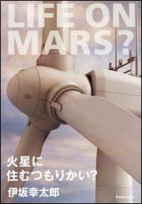 『火星に住むつもりかい？』表紙