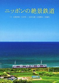 書籍『ニッポンの絶景鉄道』表紙