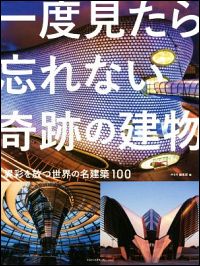 『一度見たら忘れない奇跡の建物 異彩を放つ世界の名建築100』表紙