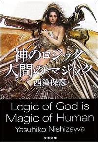 『神のロジック 人間のマジック』表紙