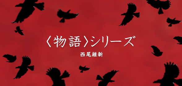 西尾維新「＜物語＞シリーズ」とは？作品の魅力を刊行順に紹介