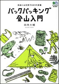 『バックパッキング登山入門 自由に山を旅する61の流儀』表紙