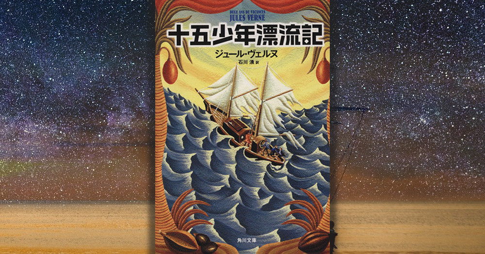 中学生向け 読書感想文におすすめの本 十五少年漂流記 ブックオフオンラインコラム