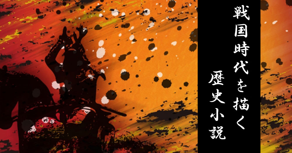 戦国時代が舞台のおすすめ歴史・時代小説 - ブックオフオンラインコラム