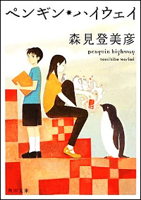 『ペンギン・ハイウェイ』の表紙