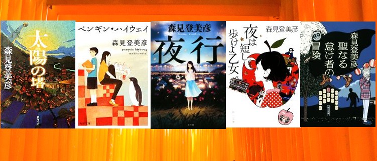 森見登美彦のおすすめ小説5選 - ブックオフオンラインコラム