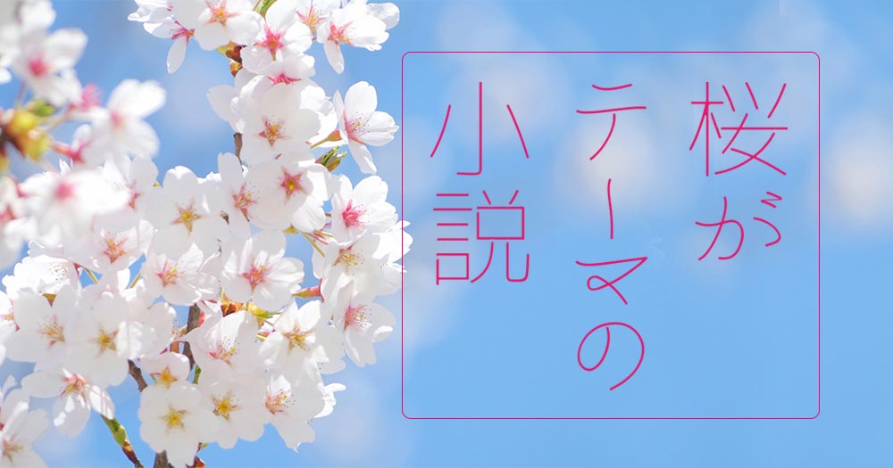 「桜」がテーマの春を感じるおすすめ小説