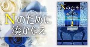 湊かなえ『Nのために』のあらすじ・魅力