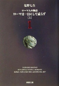 書籍『ローマ人の物語』表紙