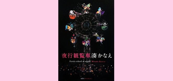 湊かなえ 夜行観覧車 あらすじ 内容 13年 ドラマ化作品 ブックオフオンラインコラム