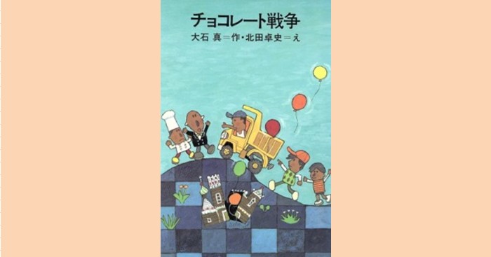 頑固な大人と戦う チョコレート戦争 あらすじ 登場人物 ブックオフオンラインコラム