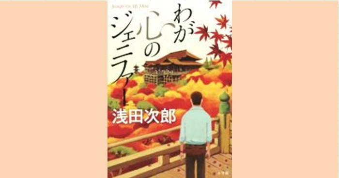 浅田次郎著『わが心のジェニファー』あらすじ・内容 - ブックオフオンラインコラム