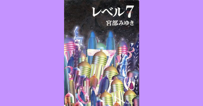 宮部みゆき『レベル7』あらすじ・内容｜謎の文字「level7」とは