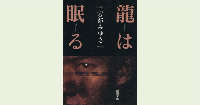 宮部みゆき『龍は眠る』あらすじ・内容｜2人の超能力者が事件に巻き込まれる - ブックオフオンラインコラム