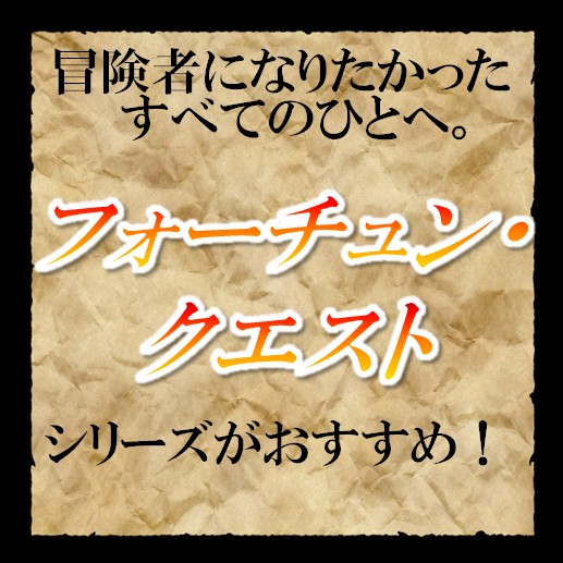 フォーチュン・クエストシリーズ」がおすすめ！冒険者になり