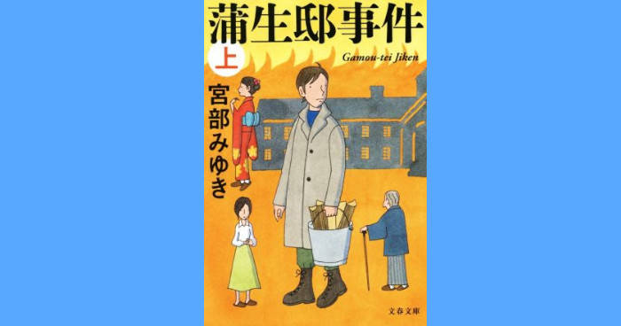 宮部みゆき『蒲生邸事件』あらすじ・内容｜1930年代にタイムスリップ