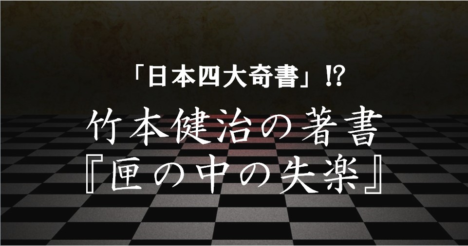 日本四大奇書」!? 竹本健治『匣の中の失楽』のあらすじと魅力 - ブック 