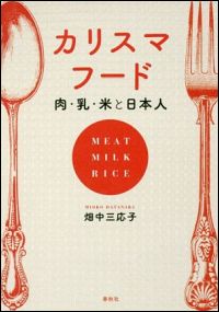 『カリスマフード: 肉・乳・米と日本人』表紙