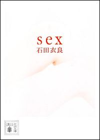 『sex』表紙