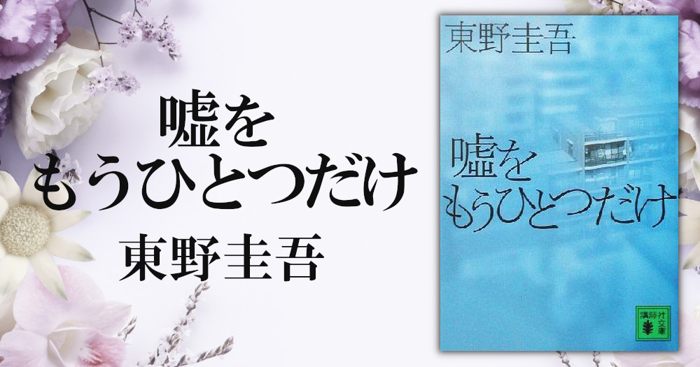 嘘をもうひとつだけ - 文学・小説