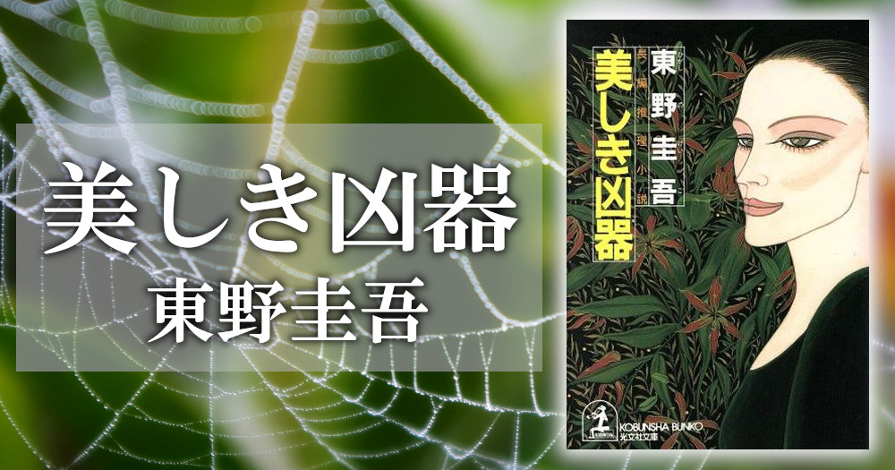 東野圭吾『美しき凶器』あらすじ・内容｜名もなき殺人者が襲いかかる