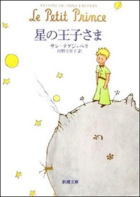 『星の王子さま』表紙