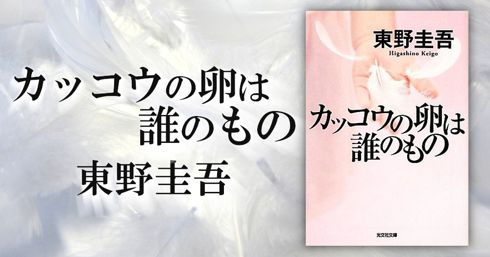 東野圭吾『カッコウの卵は誰のもの』あらすじ｜遺伝子で才能は決まる