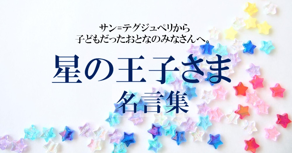 星の王子さま』の名言集｜サン＝テグジュペリから、大人になった皆さん