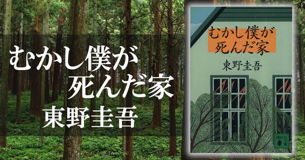 東野圭吾 むかし僕が死んだ家 あらすじ 内容 失くした記憶の先にある真実とは ブックオフオンラインコラム