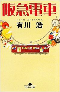 『阪急電車』表紙