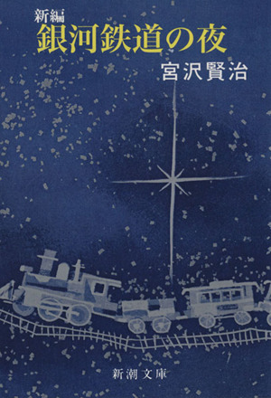 もう一度読みたい おとなが読む宮沢賢治の傑作5選 ブックオフオンラインコラム