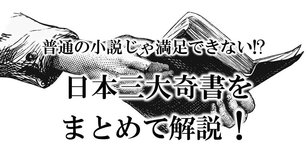 日本三大奇書をまとめて解説!普通の小説じゃ満足できないあなた 日本三大奇書をまとめて解説!普通の小説じゃ満足できないあなた