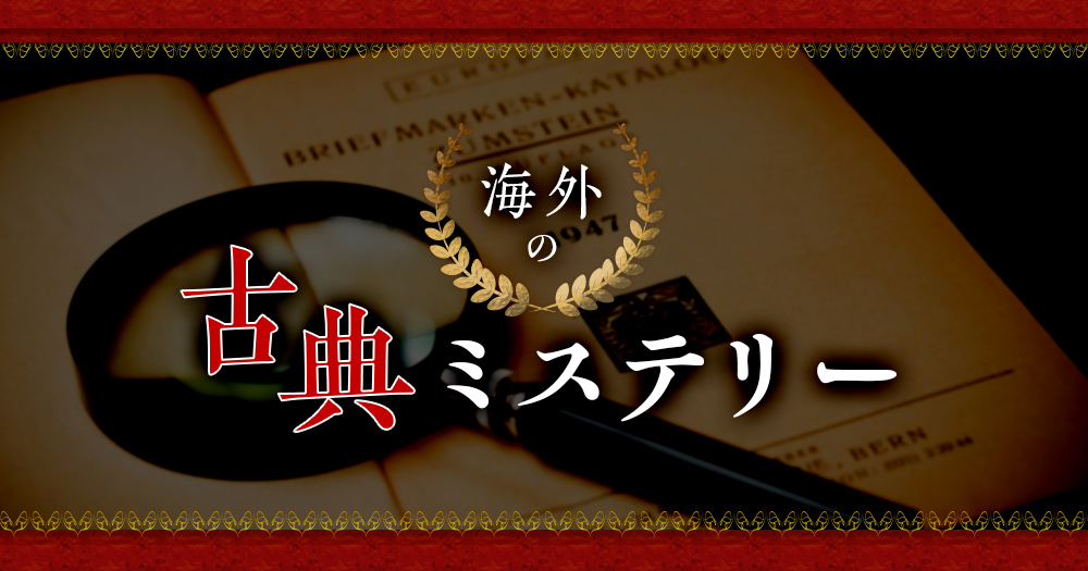 海外】古典ミステリーのおすすめ小説｜ミステリーの原点となる傑作とは - ブックオフオンラインコラム