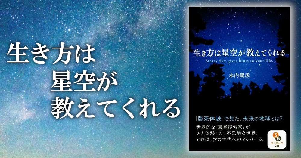 木内鶴彦『生き方は星空が教えてくれる』内容・感想 - ブックオフ