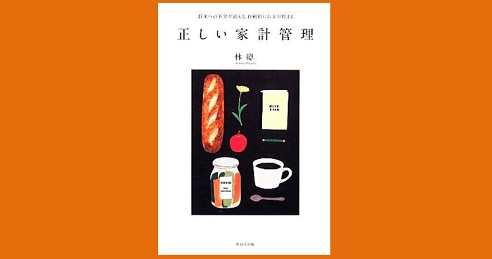 林總 著『正しい家計管理』節約しなくても黒字になる?! - ブックオフ