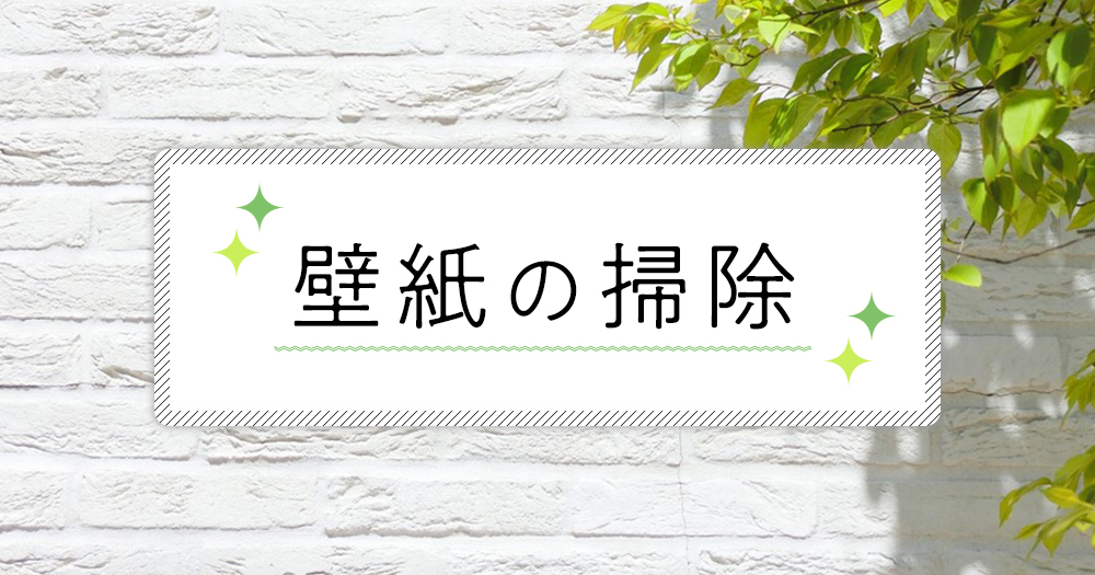 壁紙の掃除 壁紙の汚れやカビの落とし方 ブックオフオンラインコラム