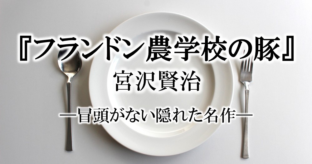 宮沢賢治『フランドン農学校の豚』とは？ 冒頭がない隠れた名作 - ブックオフオンラインコラム