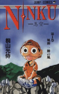 『NINKU-忍空-』表紙