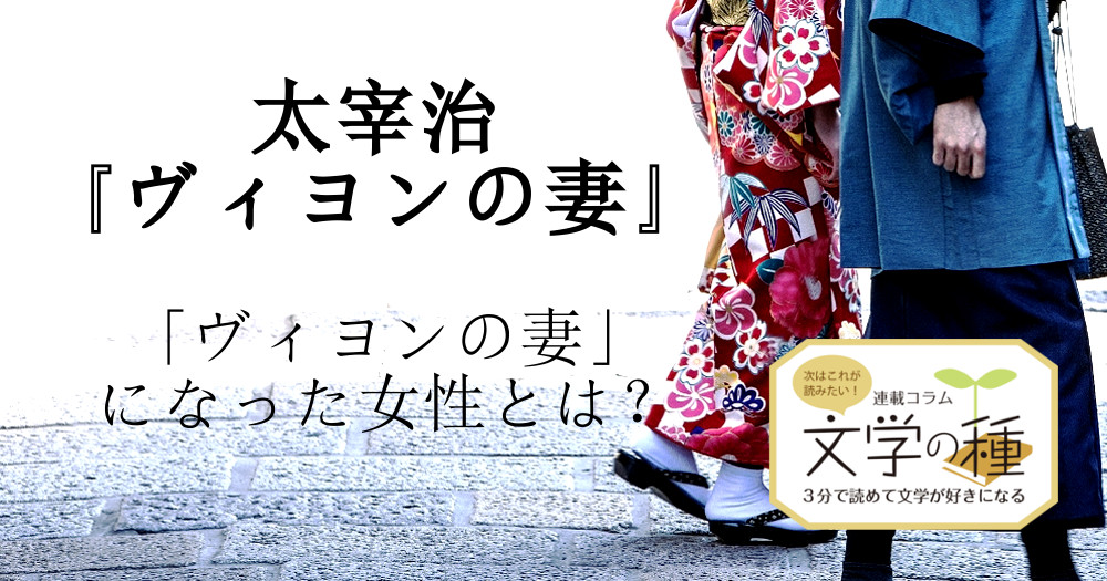 太宰治『ヴィヨンの妻』｜ヴィヨンの妻になった女性とは？ - ブック