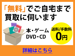 「無料」でご自宅まで買取に伺います　本・ゲーム・DVD・CD　送料・手数料0円