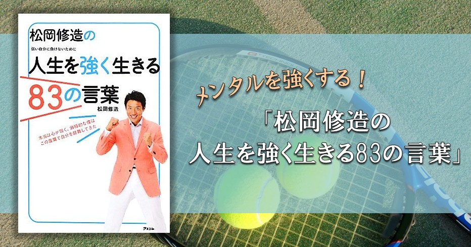 松岡修造『松岡修造の人生を強く生きる83の言葉』でメンタルを強くする - ブックオフオンラインコラム