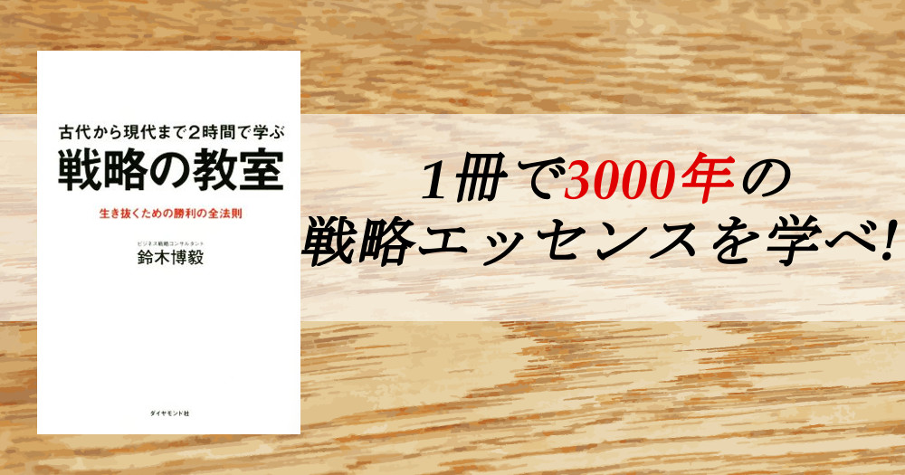 1冊で戦略エッセンスを学べ 古代から現代まで2時間で学ぶ 戦略の教室 ブックオフオンラインコラム