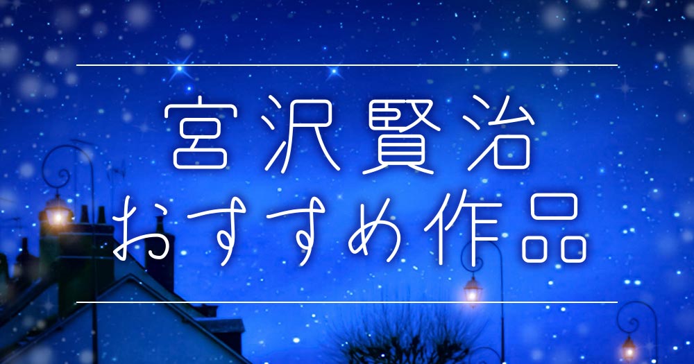 宮沢賢治のおすすめ作品