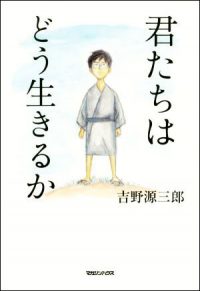 君たちはどう生きるか 』すべての人に問いかける！あなたは「どう