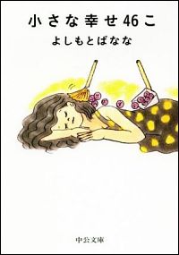 『小さな幸せ46こ』表紙