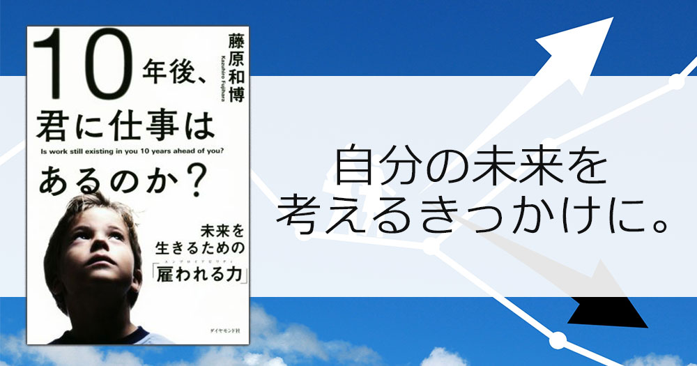 藤原和博『10年後、君に仕事はあるのか？』｜自分の未来を考える